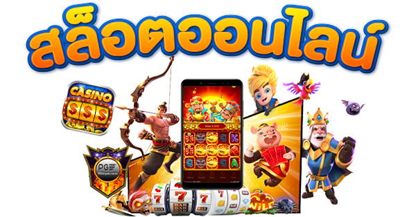 สล็อตออนไลน์
